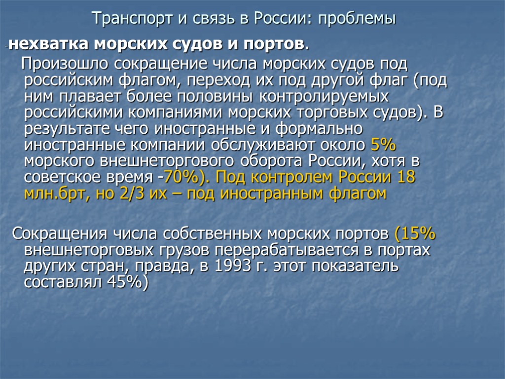 Транспорт и связь в России: проблемы -нехватка морских судов и портов. Произошло сокращение числа